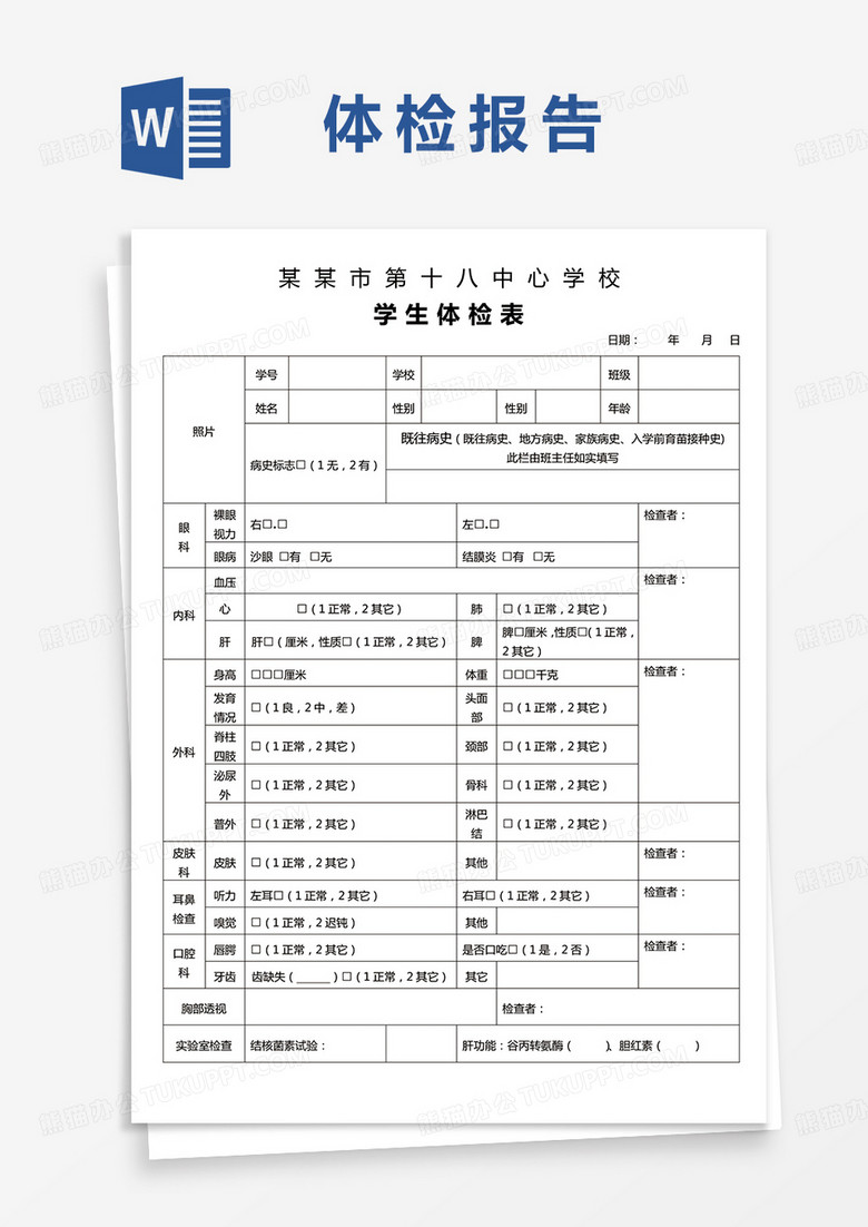 学生体检表word模板