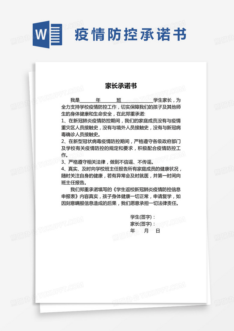 学生家长疫情防控承诺书