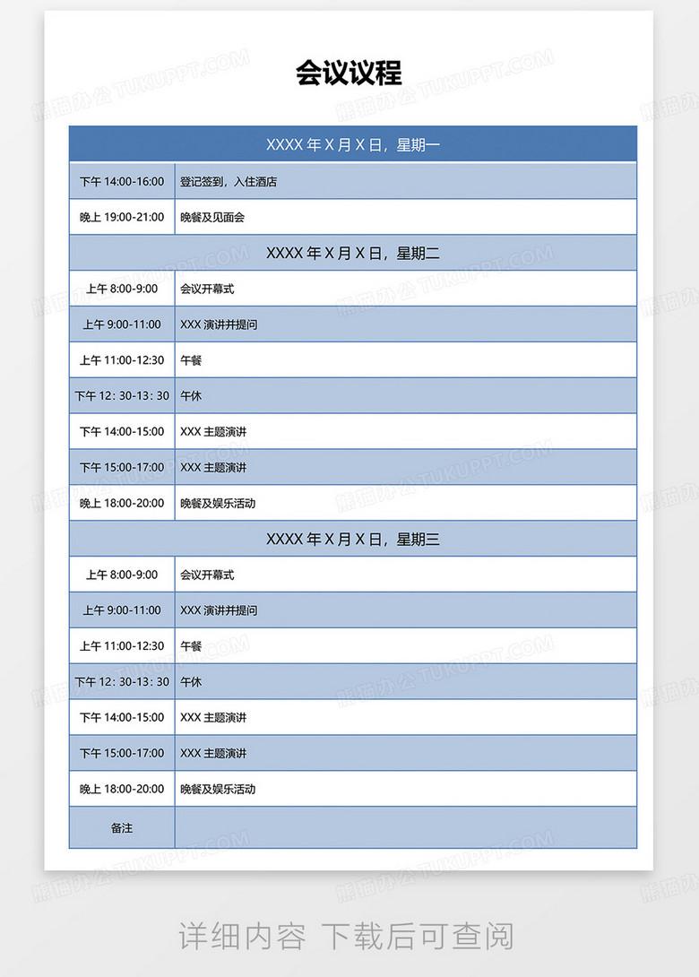 藍色簡約商務會議流程word模板