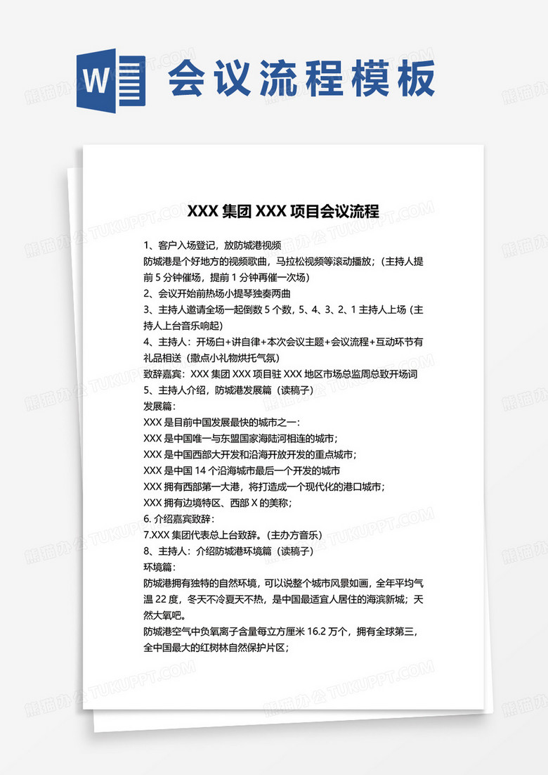 集团项目会议流程word模板