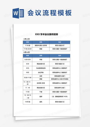 学术会议接待安排word模板