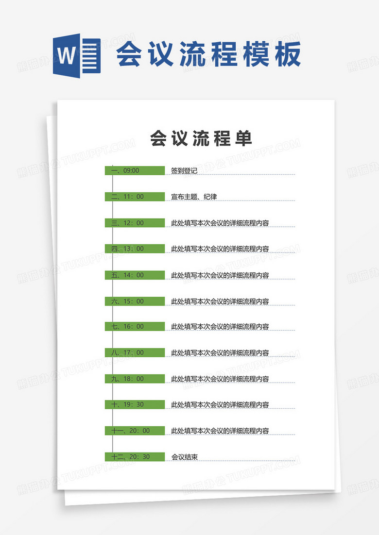 会议流程单word模板