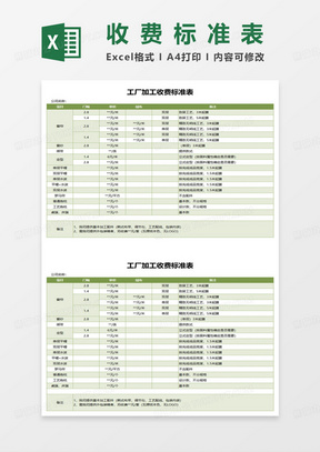 工厂加工收费标准表excel模板