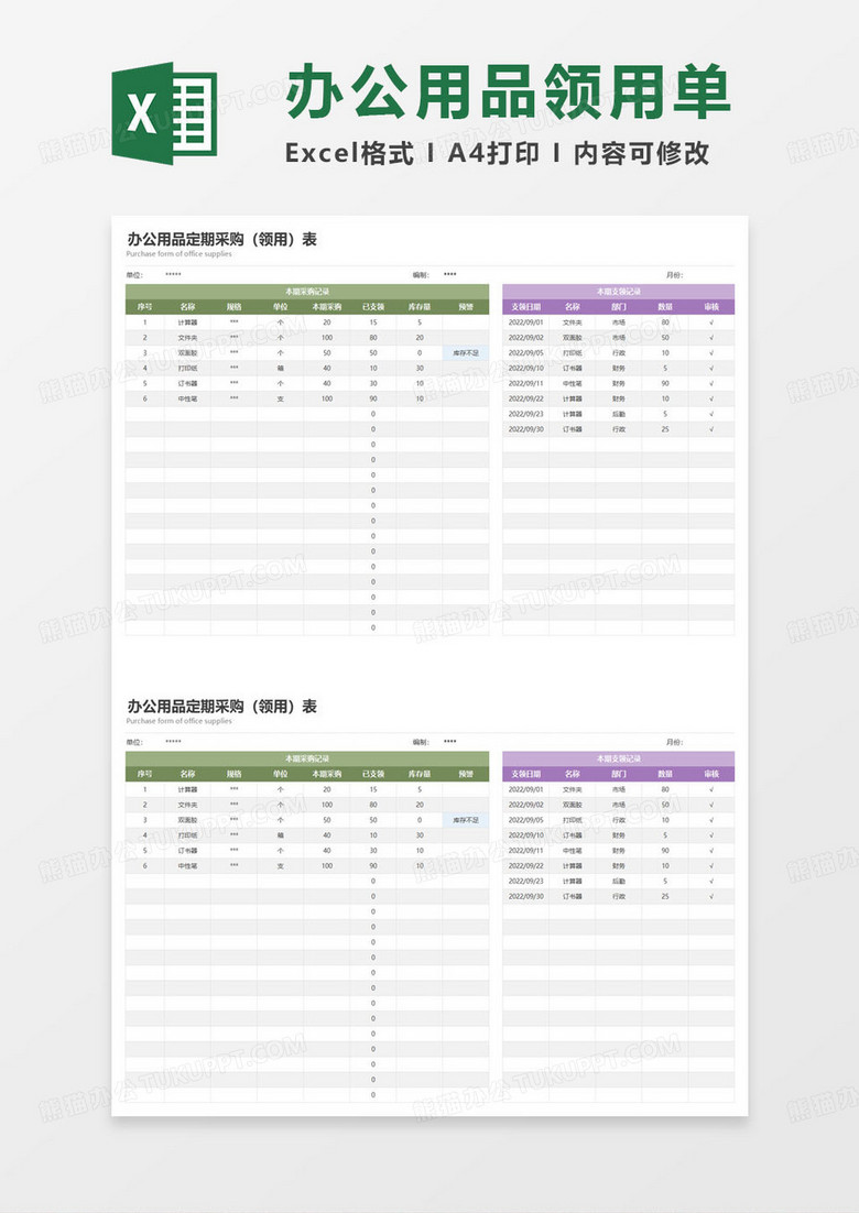 办公用品定期采购领用表excel模板