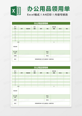 绿色简约办公用品领用单excel模板