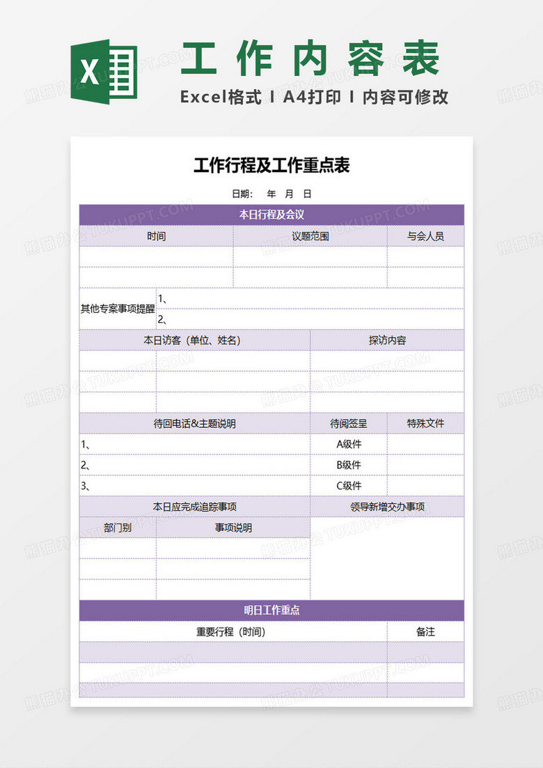 工作行程及工作重点表excel模板