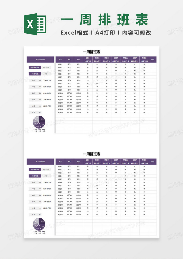 紫色简约企业部门一周排班表excel模板