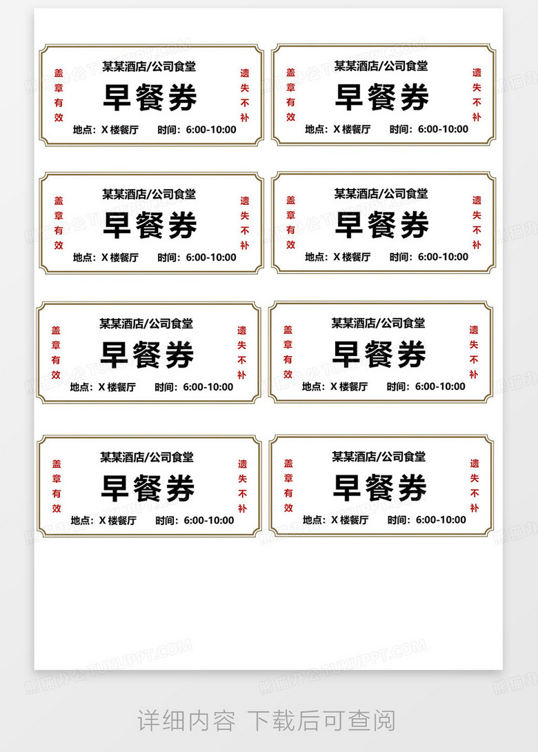 通用酒店饭店餐券word模板