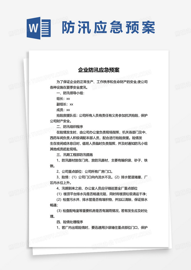 企业防洪防汛应急预案word模板