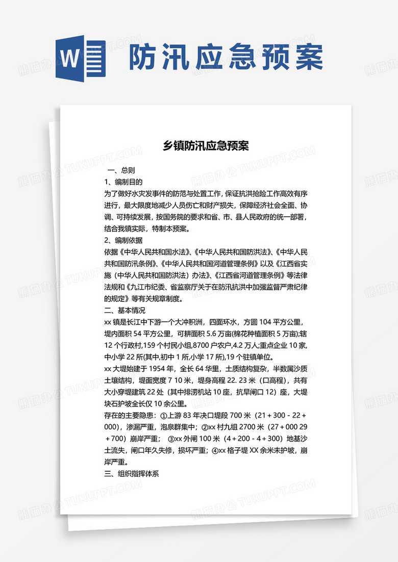 乡镇防汛应急预案word模板