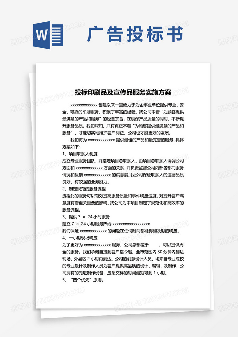 投标印刷品及宣传品服务实施方案word模板
