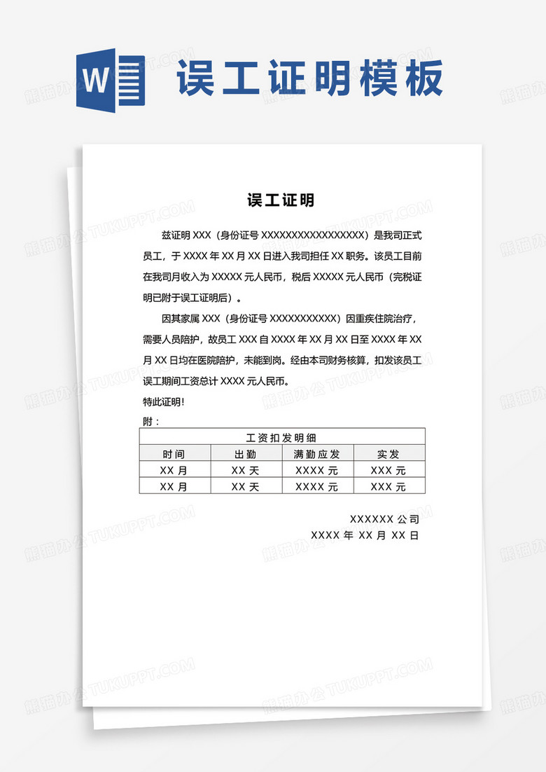 公司员工误工证明word模板