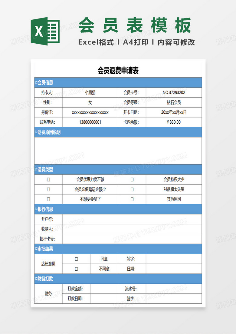 会员退费申请表excel模板