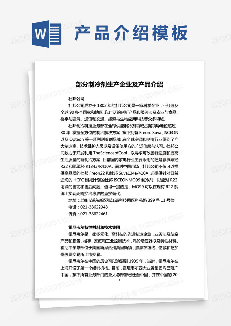 部分制冷剂生产企业及产品介绍word模板