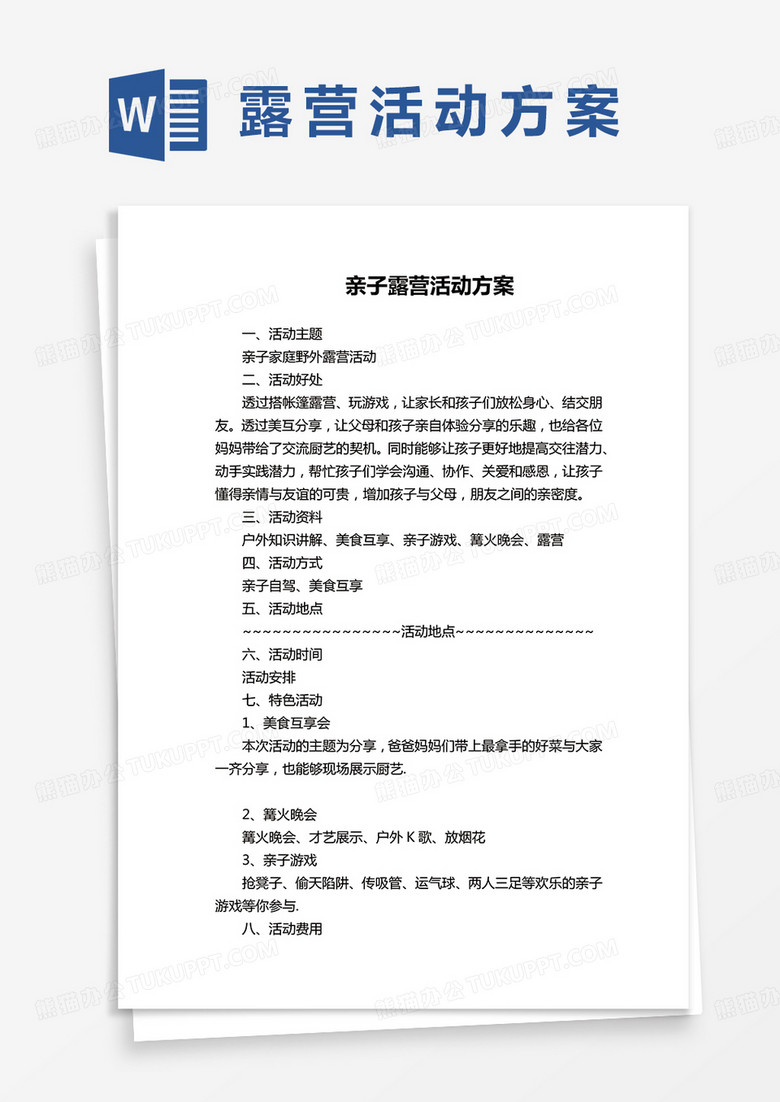 亲子露营活动方案word模板