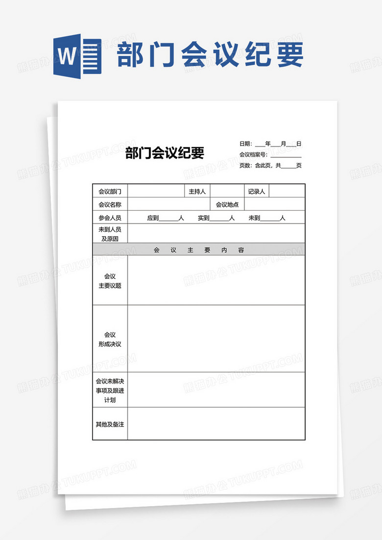部门会议纪要表格word模板