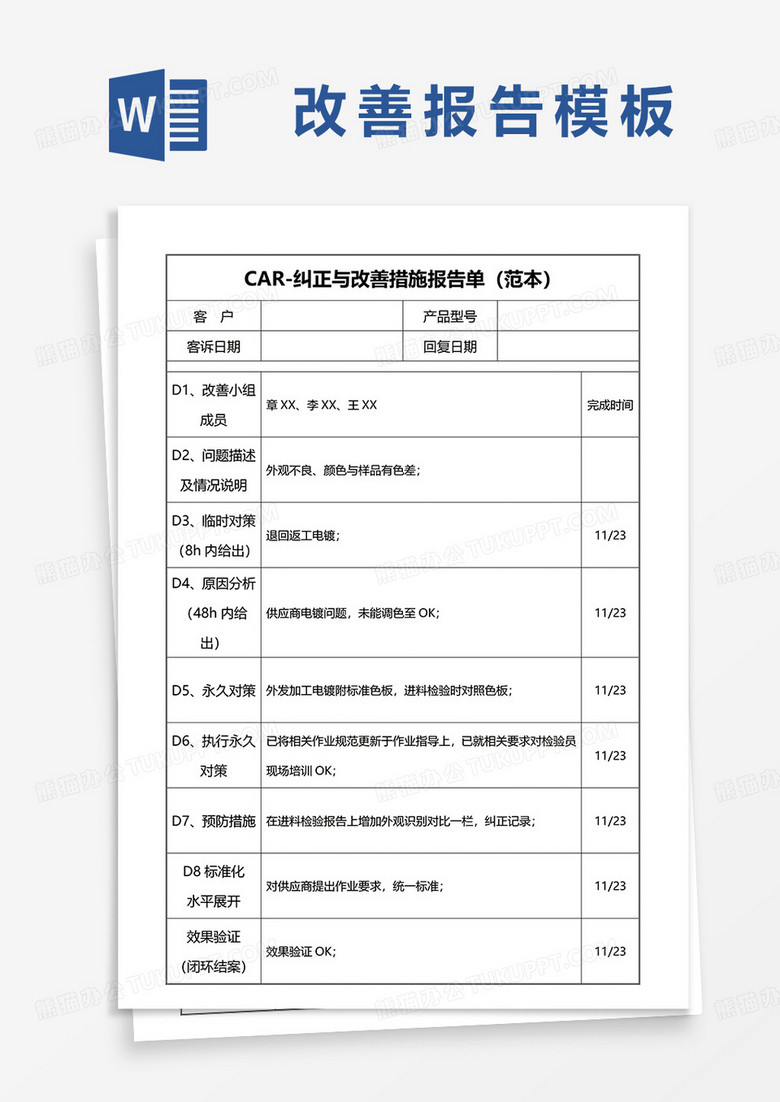 CAR-纠正与改善措施报告单（范本）word模板