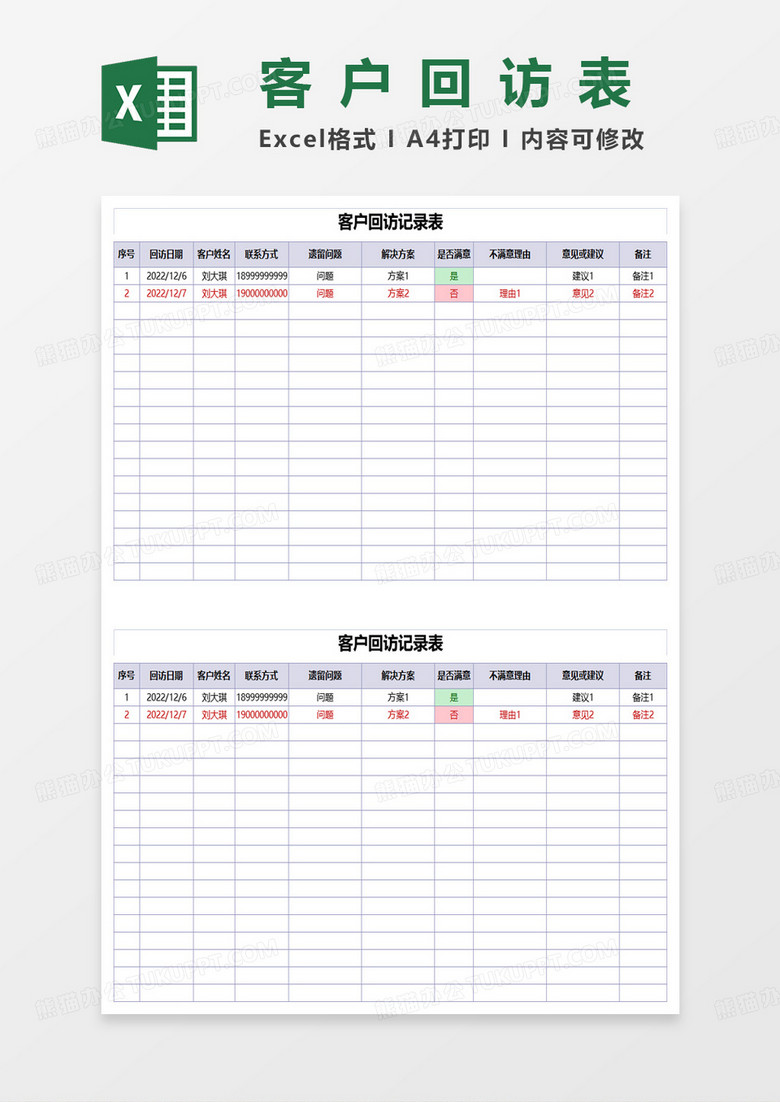 紫色商务简约客户回访记录表