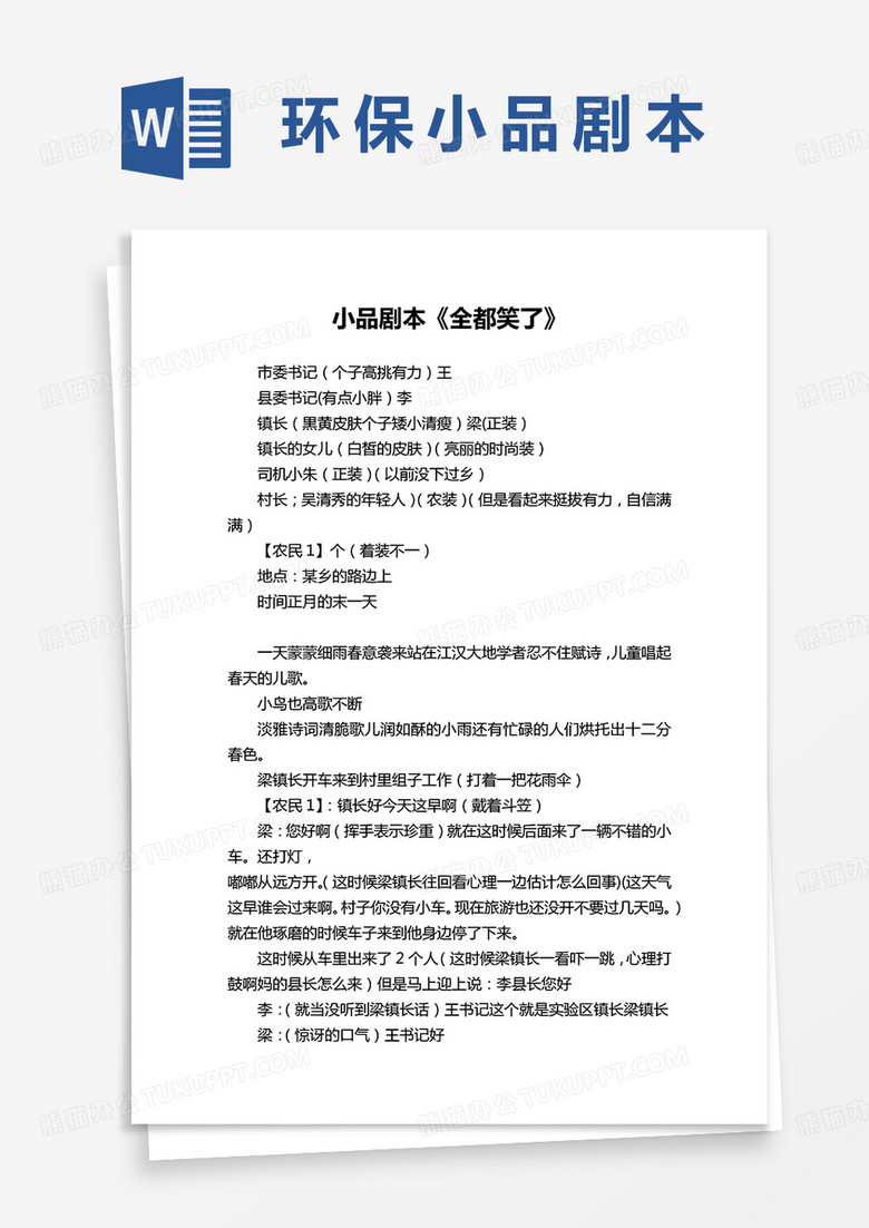 环保小品剧本全都笑了word模板
