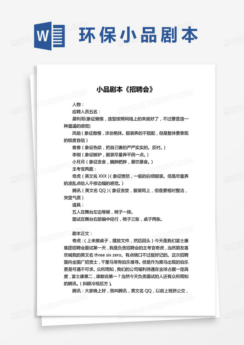 招聘会小品剧本word模板