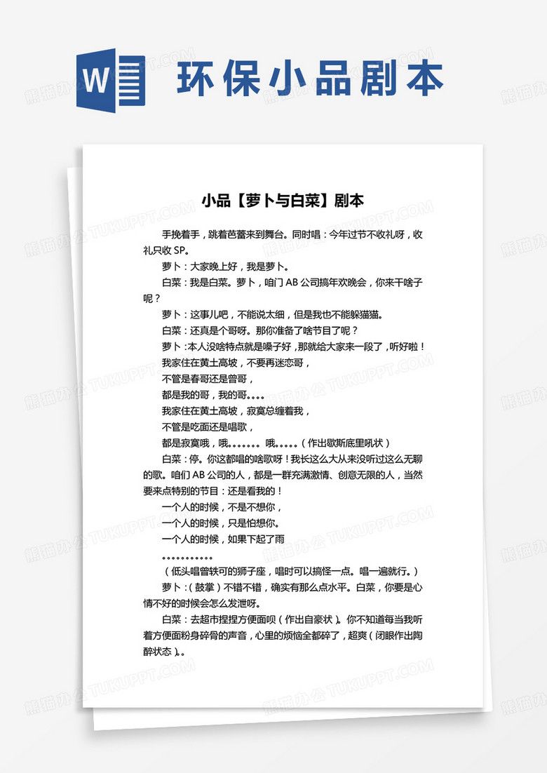 小品萝卜与白菜剧本word模板