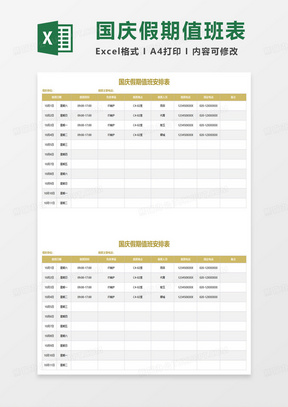 最新公司國慶假期值班安排表excel模板