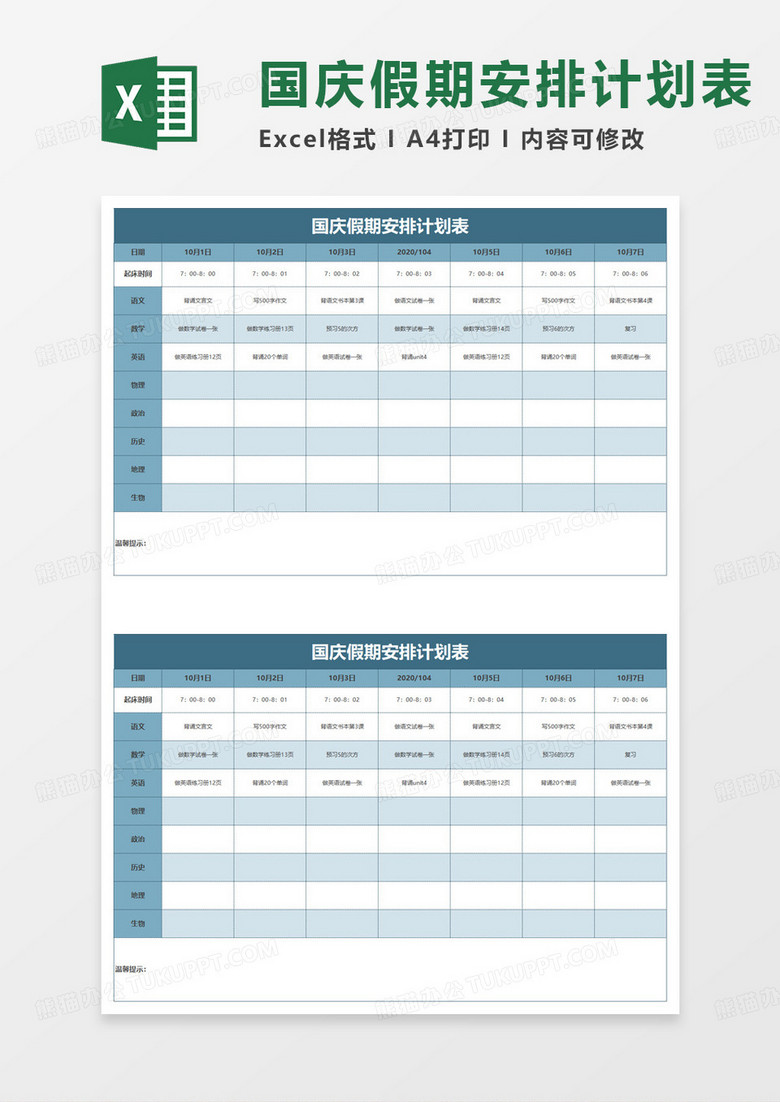 国庆假期安排计划表excel模板