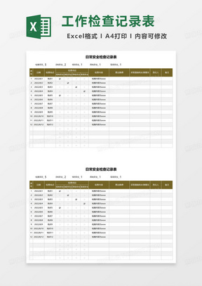 日常安全检查记录表excel模板