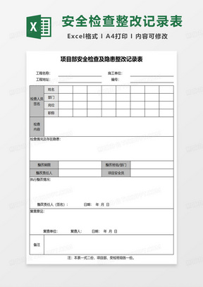 项目部安全检查及隐患整改记录表excel模板