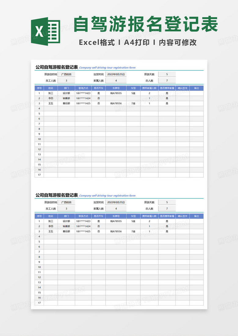 公司自驾游报名登记表excel模板