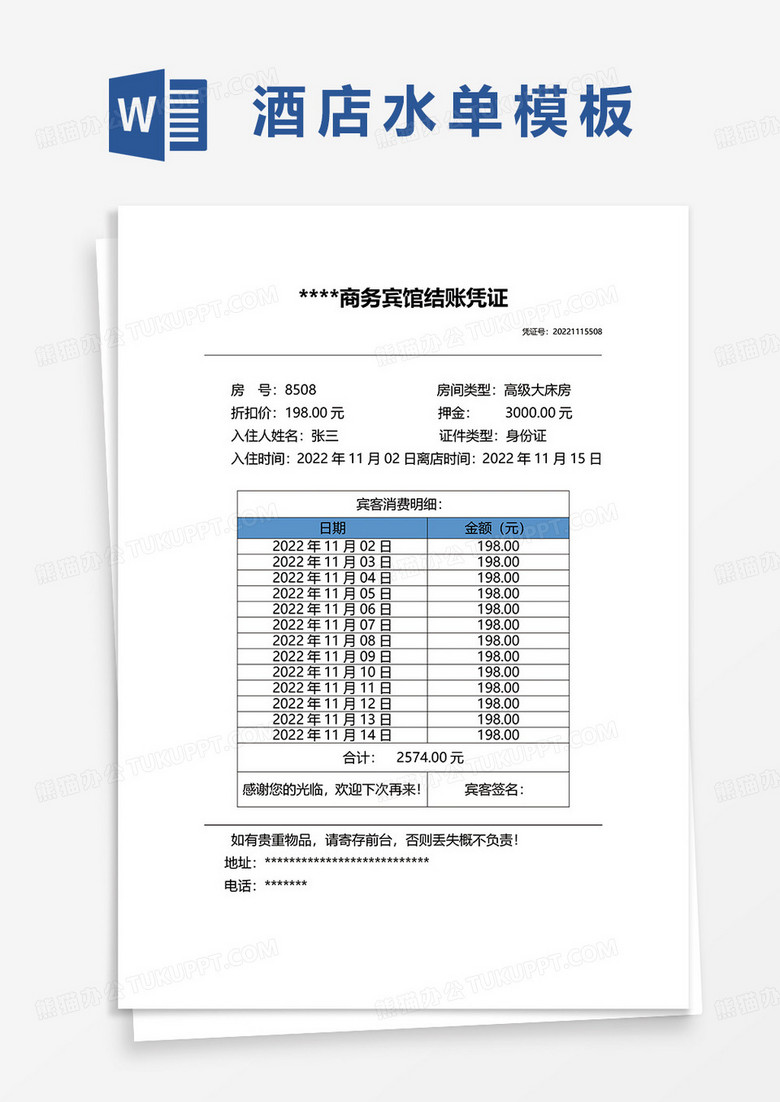 某商务宾馆结账凭证word模板