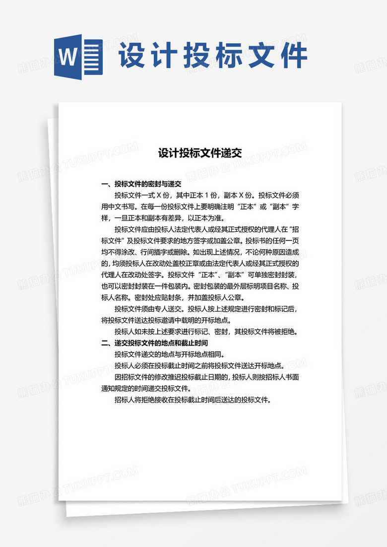 设计投标文件递交word模板