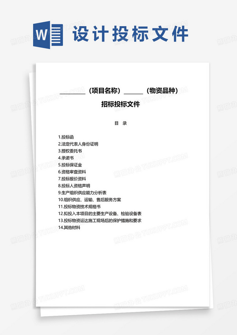 招标投标文件Word模板下载_熊猫办公