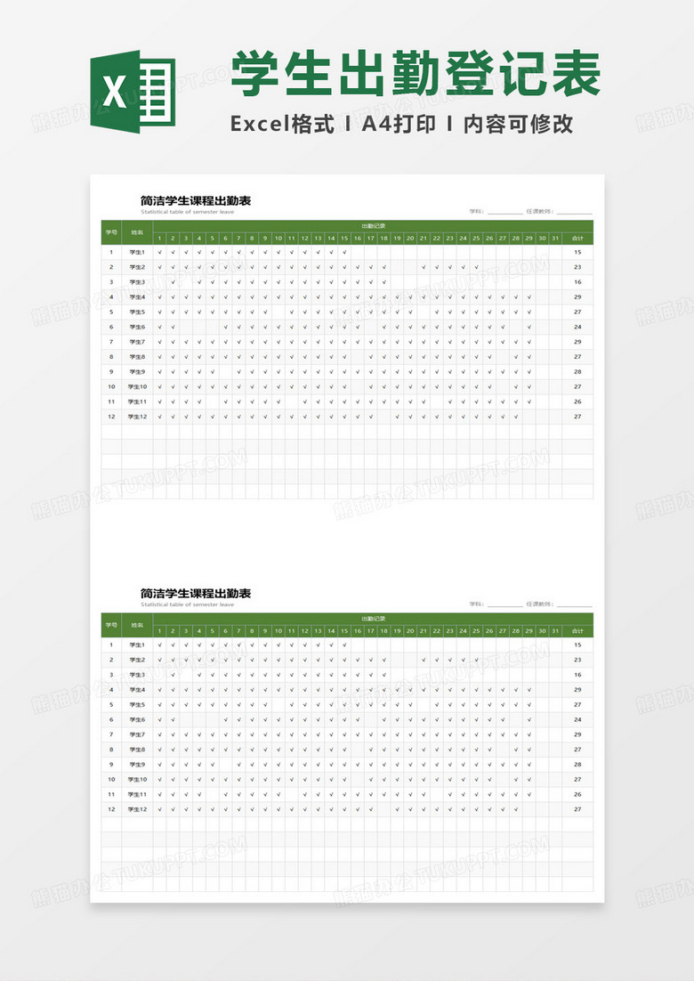 简洁学生课程出勤表excel模板