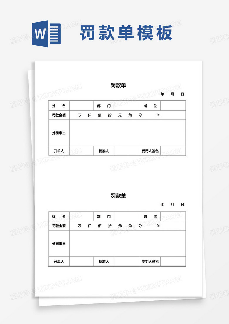单位员工罚款单word模板