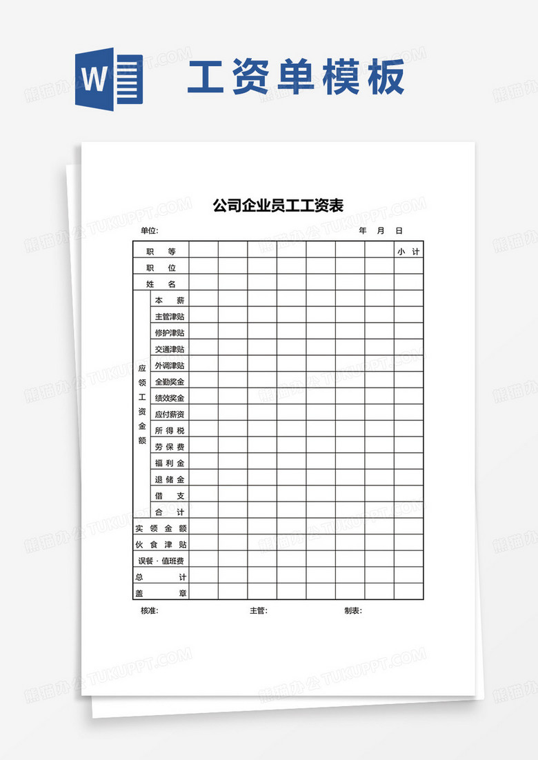 公司企业员工工资单word模板