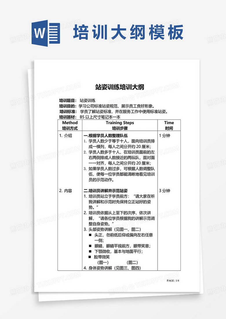 站姿训练培训大纲word模板