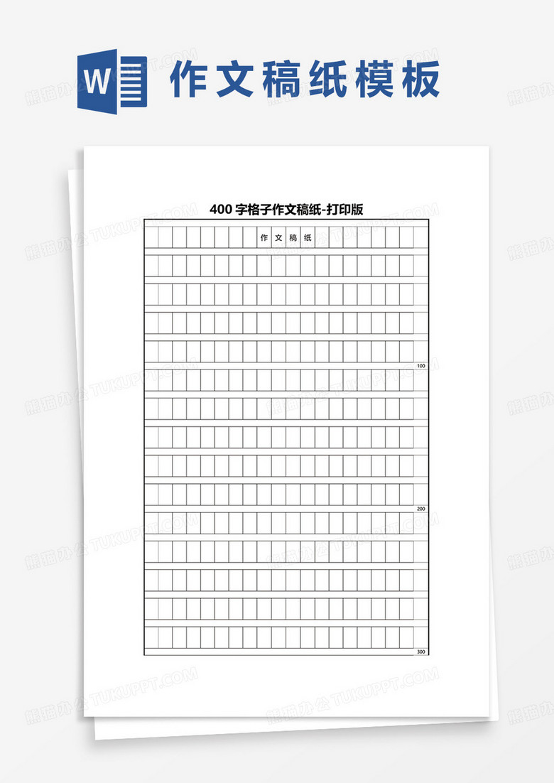 400字格子作文稿纸word模板