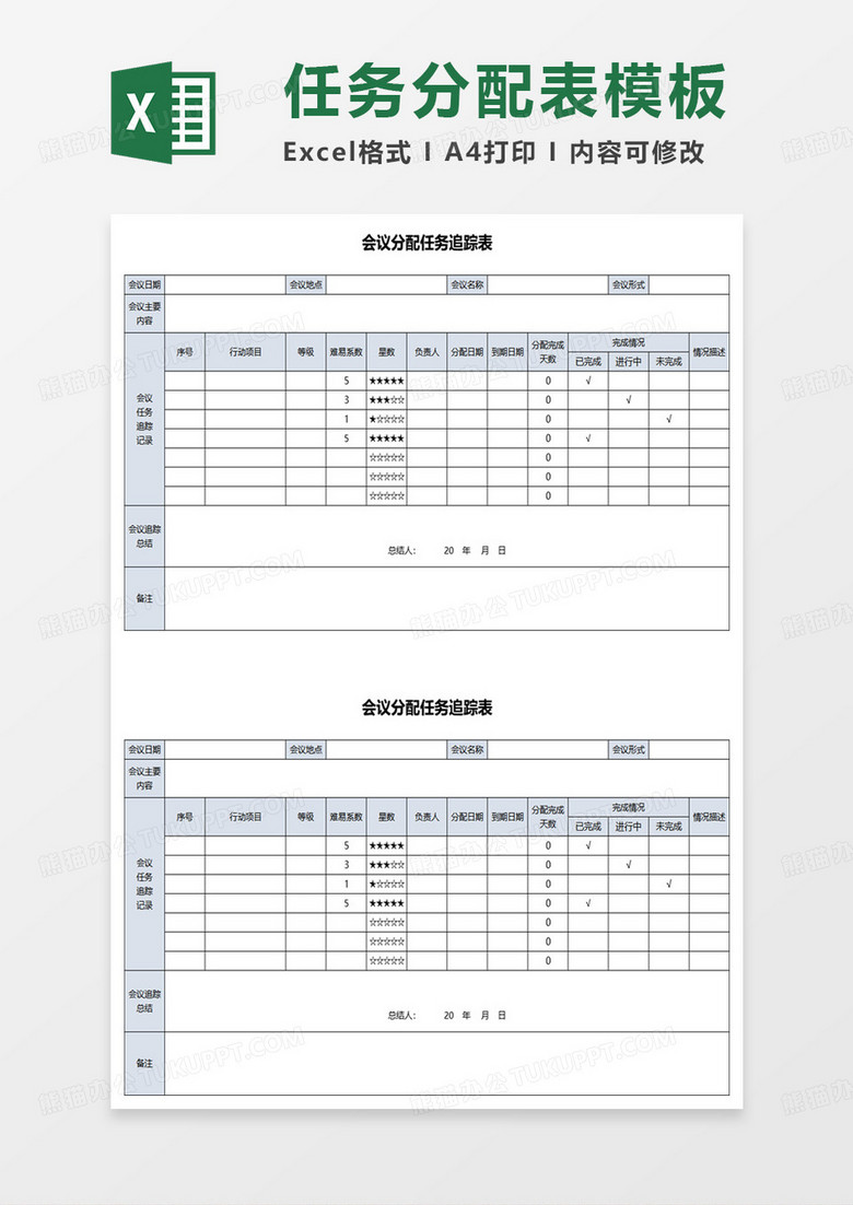 会议分配任务追踪表excel模板