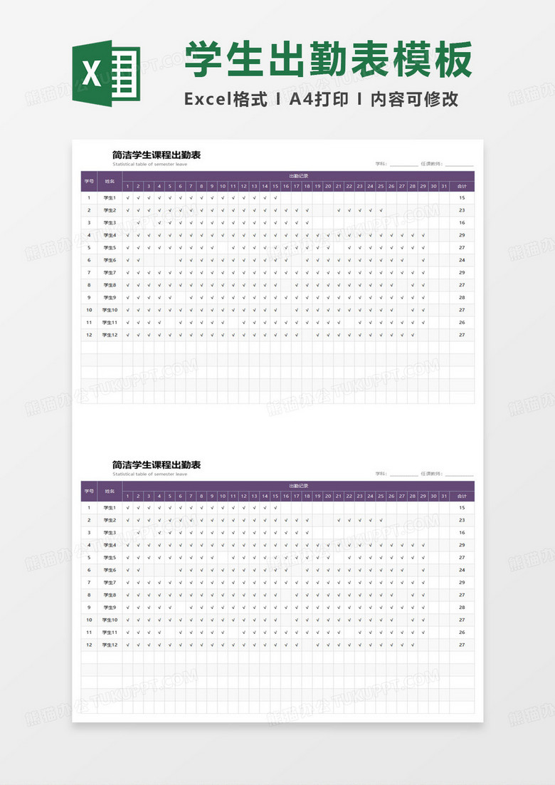 简约学生课程出勤表excel模板