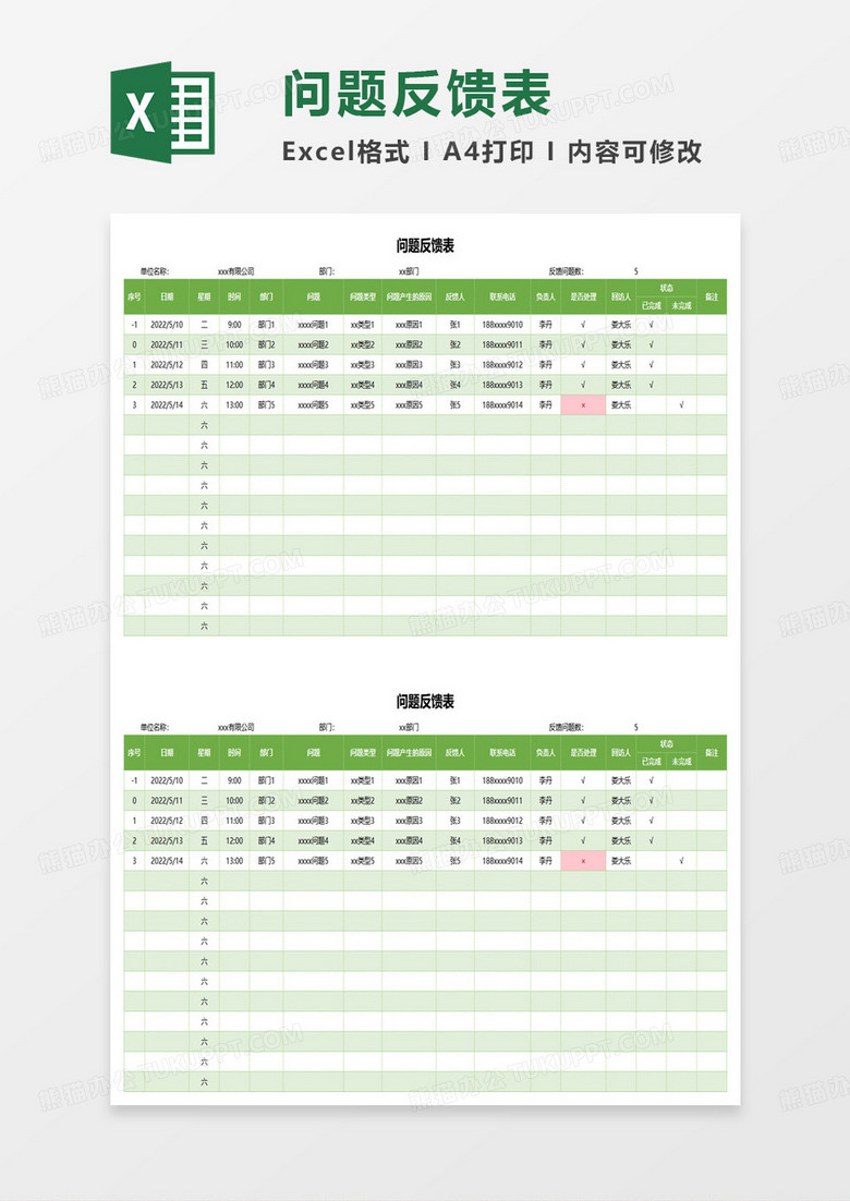 问题反馈表excel模板