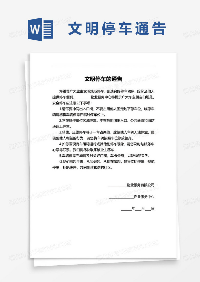 文明停车的通告word模板