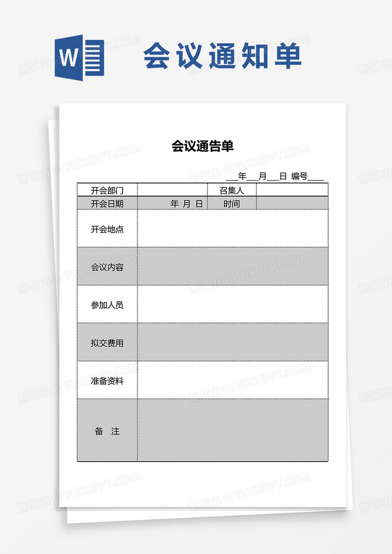 公司会议通知单word模板