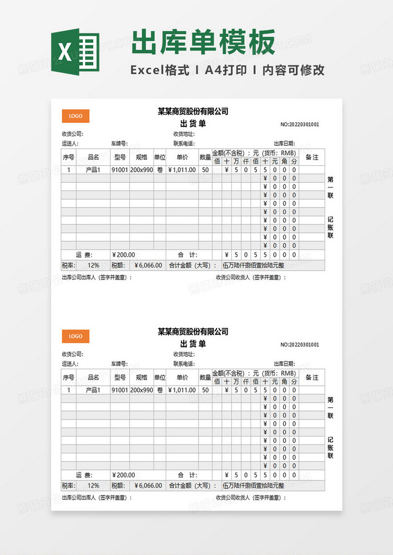 商贸公司出库单excel模板