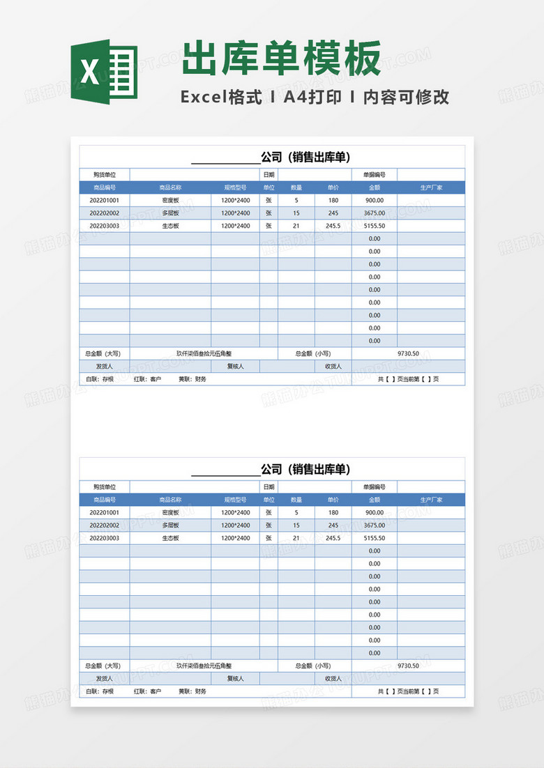 蓝色简约公司销售出库单excel模板