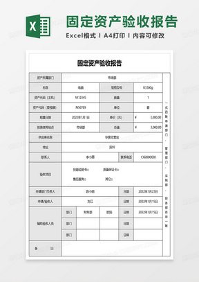 公司采购固定资产验收报告excel模板