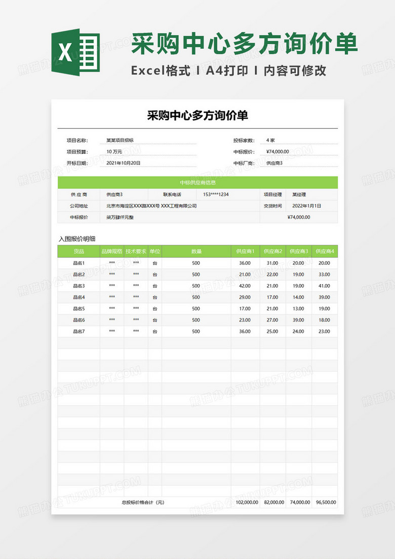 采购中心多方询价单excel模板