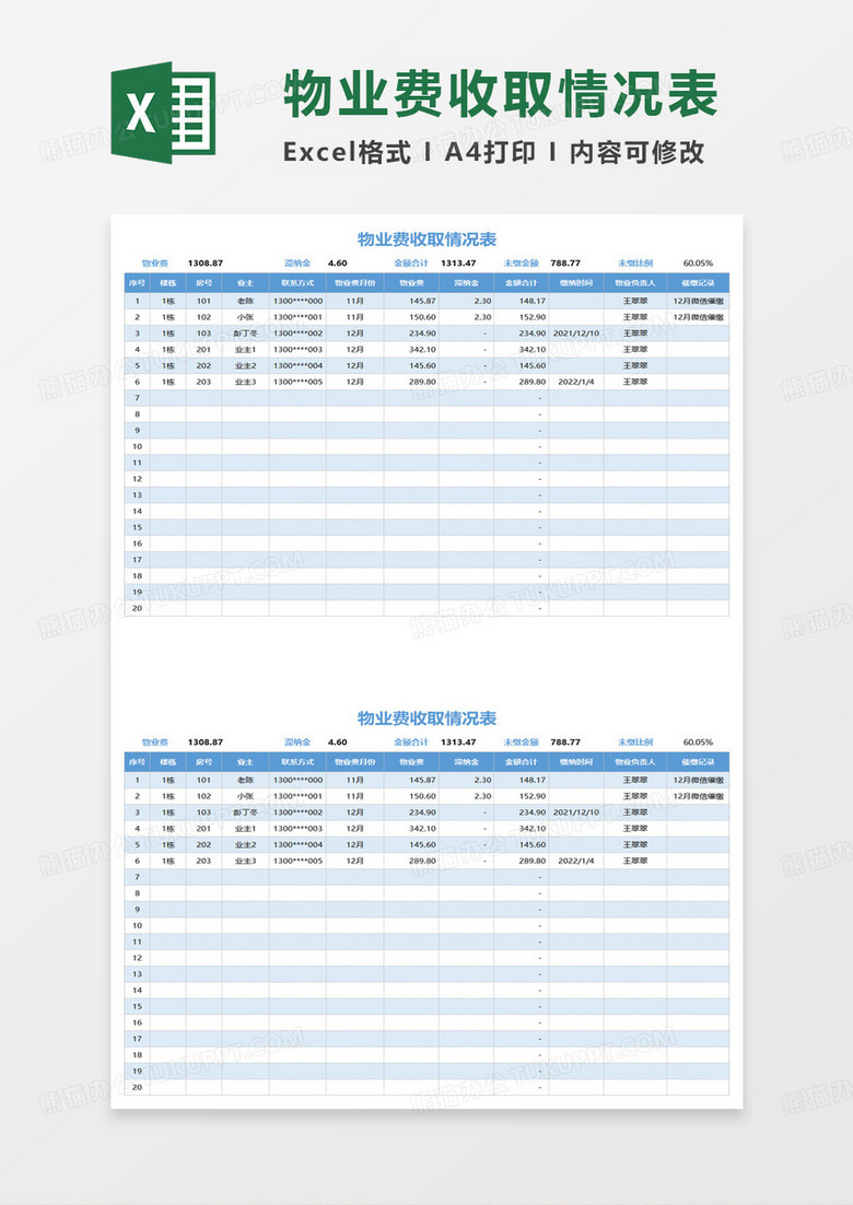 小区物业费收取情况表excel模板