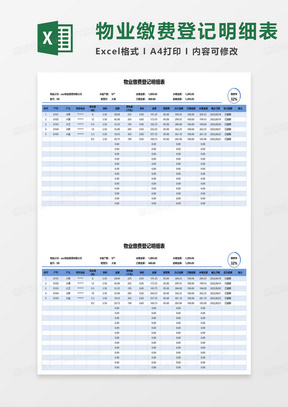 物业缴费登记明细表范本excel模板