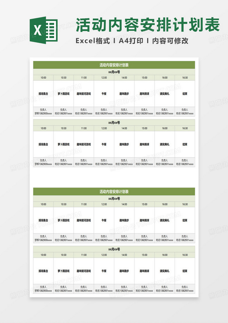 户外活动内容安排计划表excel模板